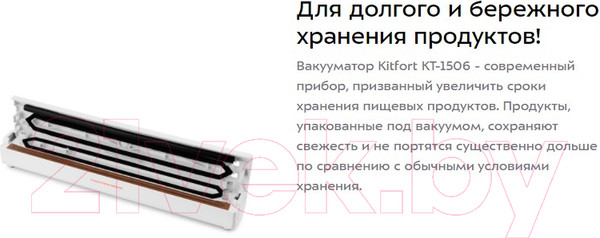 Изображение товара Вакуумный упаковщик Kitfort KT-1506