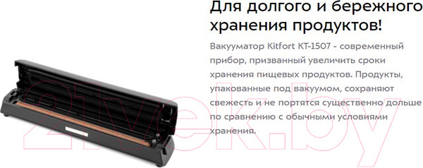 Изображение товара Вакуумный упаковщик Kitfort KT-1507