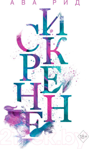 Изображение товара Книга Эксмо Искренне (Рид А.)