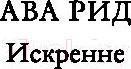 Изображение товара Книга Эксмо Искренне (Рид А.)