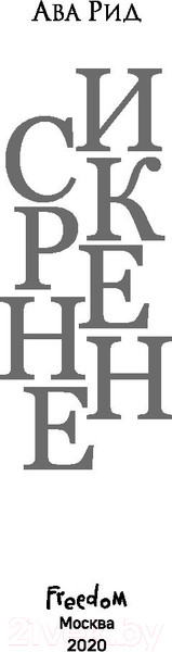 Изображение товара Книга Эксмо Искренне (Рид А.)