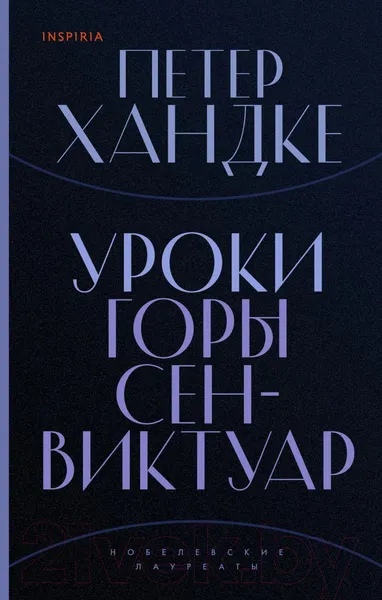 Изображение товара Художественная книга Эксмо Уроки горы Сен-Виктуар (Хандке П.)
