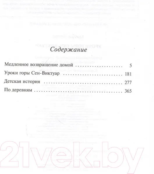 Изображение товара Художественная книга Эксмо Уроки горы Сен-Виктуар (Хандке П.)
