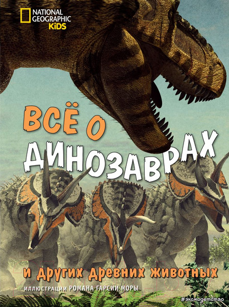 Изображение товара Энциклопедия Эксмо Все о динозаврах и других древних животных (Брилланте Дж., Чесса А.)