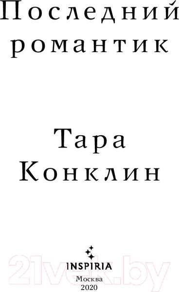 Изображение товара Книга Эксмо Последний романтик (Конклин Т.)