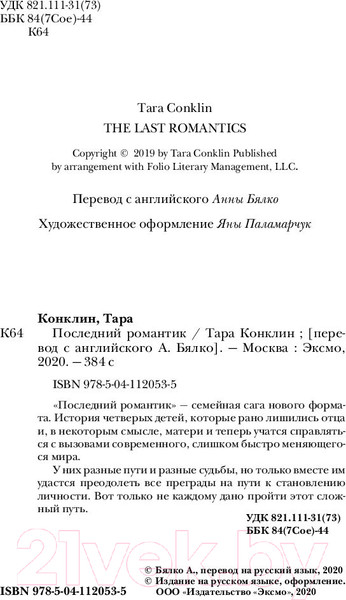 Изображение товара Книга Эксмо Последний романтик (Конклин Т.)