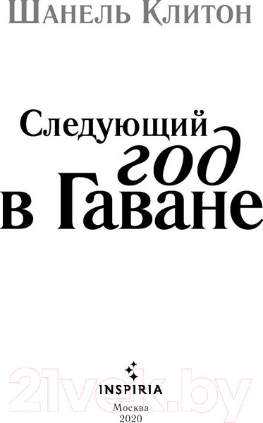 Изображение товара Книга Эксмо Следующий год в Гаване (Клитон Ш.)