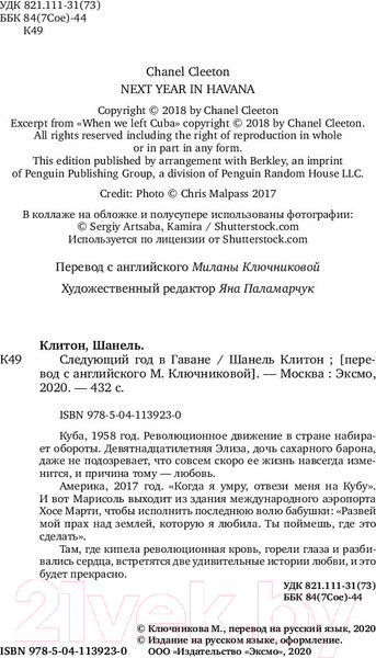 Изображение товара Книга Эксмо Следующий год в Гаване (Клитон Ш.)