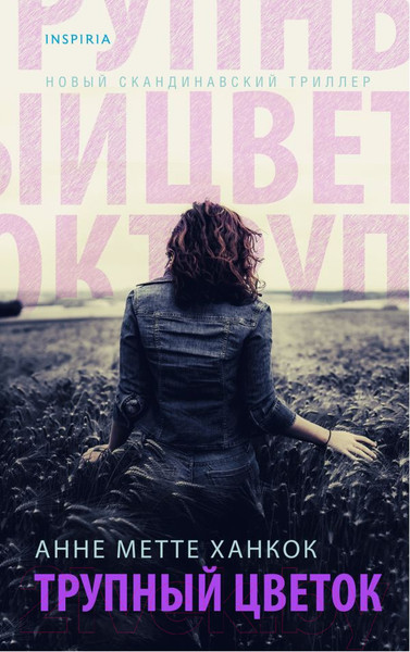 Изображение товара Книга Эксмо Трупный цветок (Ханкок А.)