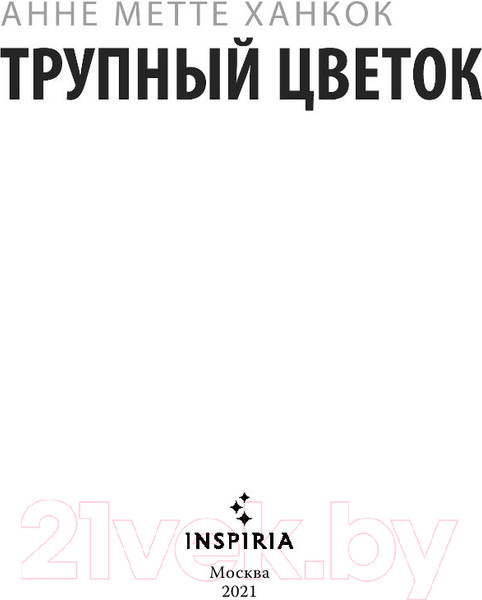 Изображение товара Книга Эксмо Трупный цветок (Ханкок А.)
