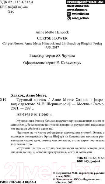 Изображение товара Книга Эксмо Трупный цветок (Ханкок А.)