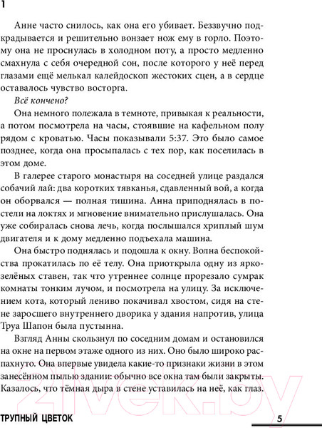 Изображение товара Книга Эксмо Трупный цветок (Ханкок А.)