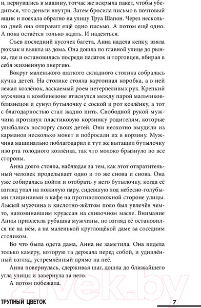 Изображение товара Книга Эксмо Трупный цветок (Ханкок А.)