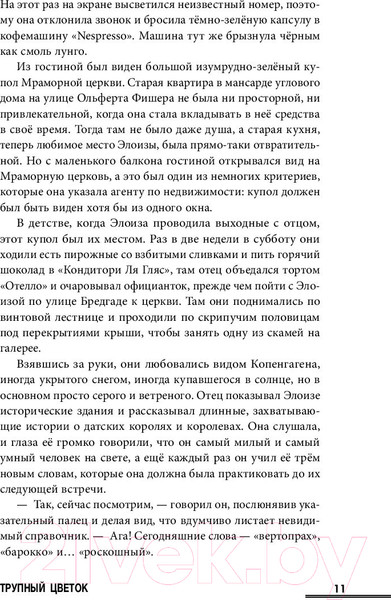 Изображение товара Книга Эксмо Трупный цветок (Ханкок А.)