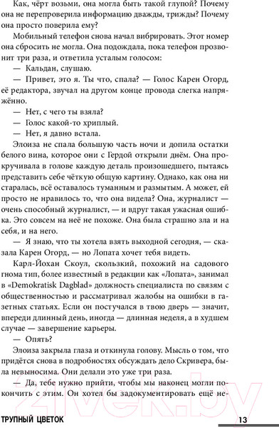 Изображение товара Книга Эксмо Трупный цветок (Ханкок А.)