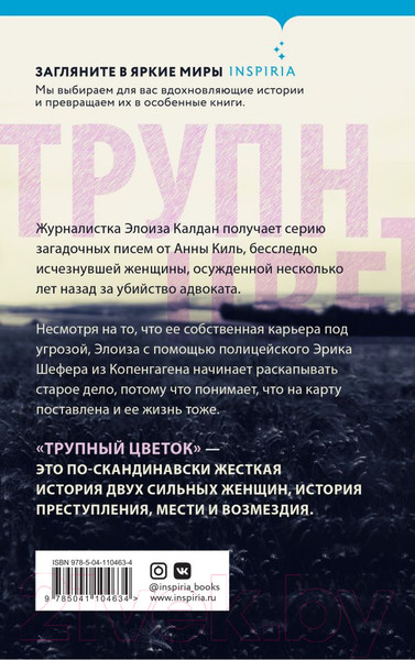 Изображение товара Книга Эксмо Трупный цветок (Ханкок А.)