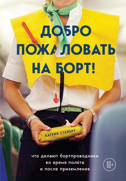 Изображение товара Книга Эксмо Добро пожаловать на борт! (Стейерт К.)