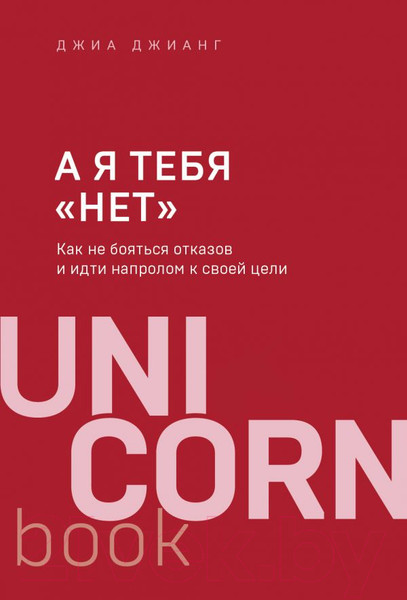 Изображение товара Книга Эксмо А я тебя "нет". Как не бояться отказов и идти напролом к цели (Джианг Дж.)