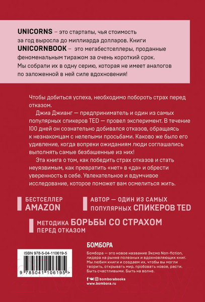 Изображение товара Книга Эксмо А я тебя "нет". Как не бояться отказов и идти напролом к цели (Джианг Дж.)