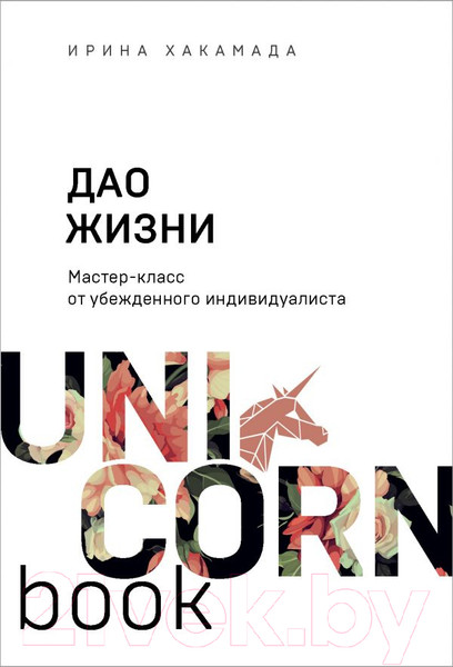 Изображение товара Книга Эксмо Дао жизни. Мастер-класс от убежденного индивидуалиста (Хакамада И.)
