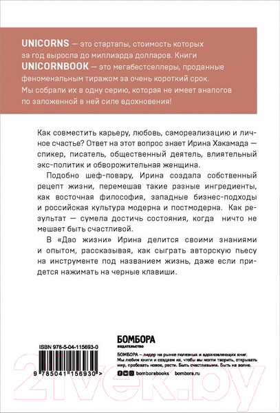 Изображение товара Книга Эксмо Дао жизни. Мастер-класс от убежденного индивидуалиста (Хакамада И.)