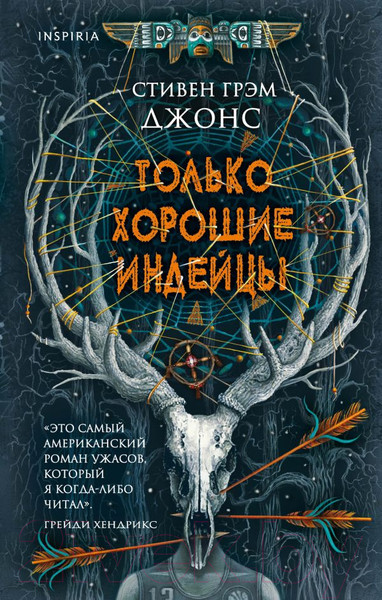 Изображение товара Книга Эксмо Только хорошие индейцы (Джонс С.)