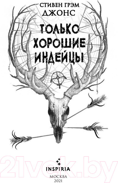 Изображение товара Книга Эксмо Только хорошие индейцы (Джонс С.)