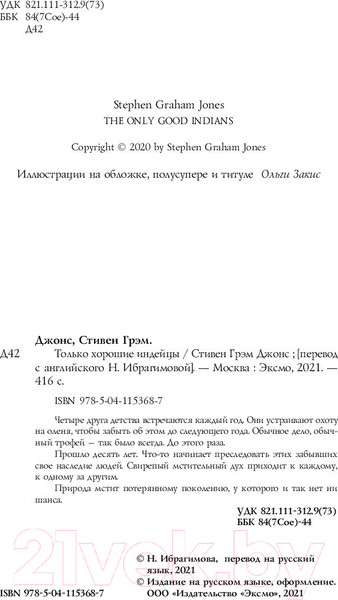 Изображение товара Книга Эксмо Только хорошие индейцы (Джонс С.)