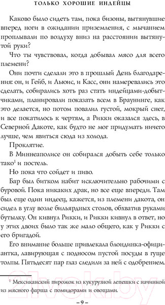 Изображение товара Книга Эксмо Только хорошие индейцы (Джонс С.)
