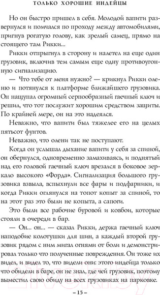 Изображение товара Книга Эксмо Только хорошие индейцы (Джонс С.)