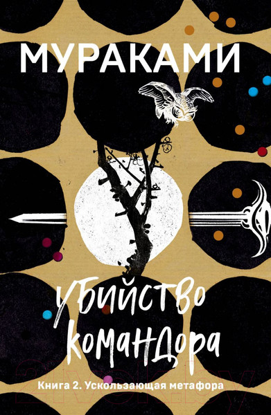 Изображение товара Книга Эксмо Убийство Командора. Книга 2 (Мураками Х.)