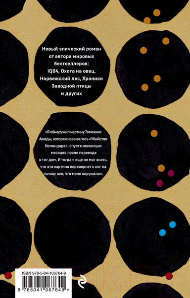 Изображение товара Книга Эксмо Убийство Командора. Книга 2 (Мураками Х.)