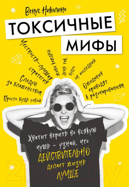 Изображение товара Книга Эксмо Токсичные мифы. Хватит верить во всякую чушь (Николино В.)