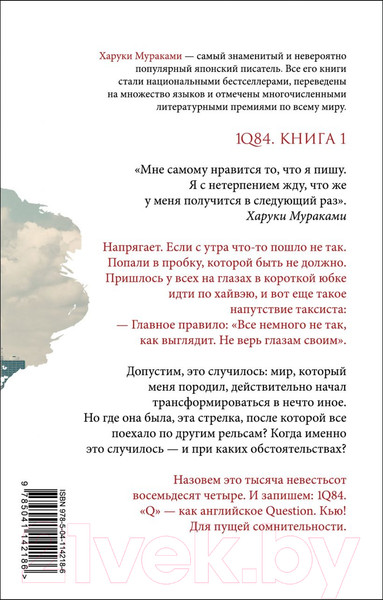 Изображение товара Художественная книга Эксмо 1Q84. Тысяча Невестьсот Восемьдесят Четыре / 9785041142186 (Мураками Х.)
