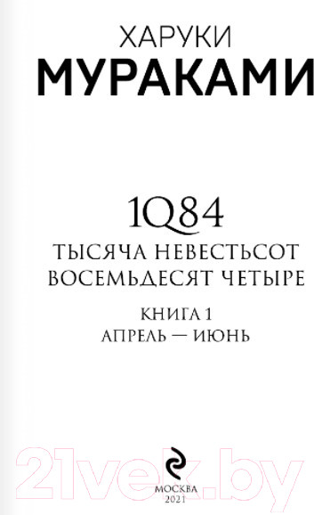 Изображение товара Художественная книга Эксмо 1Q84. Тысяча Невестьсот Восемьдесят Четыре / 9785041142186 (Мураками Х.)