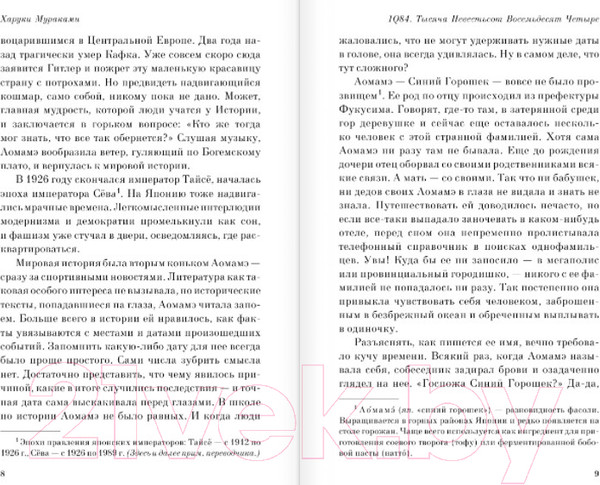 Изображение товара Художественная книга Эксмо 1Q84. Тысяча Невестьсот Восемьдесят Четыре / 9785041142186 (Мураками Х.)