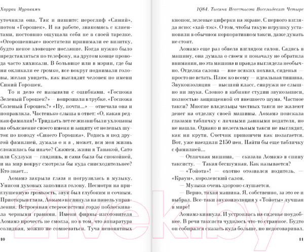 Изображение товара Художественная книга Эксмо 1Q84. Тысяча Невестьсот Восемьдесят Четыре / 9785041142186 (Мураками Х.)