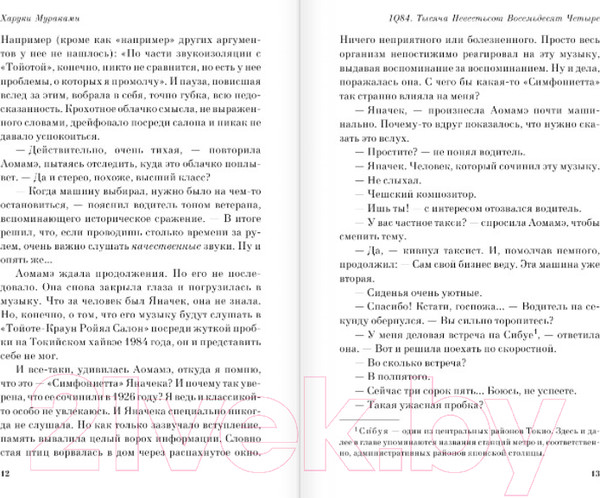 Изображение товара Художественная книга Эксмо 1Q84. Тысяча Невестьсот Восемьдесят Четыре / 9785041142186 (Мураками Х.)