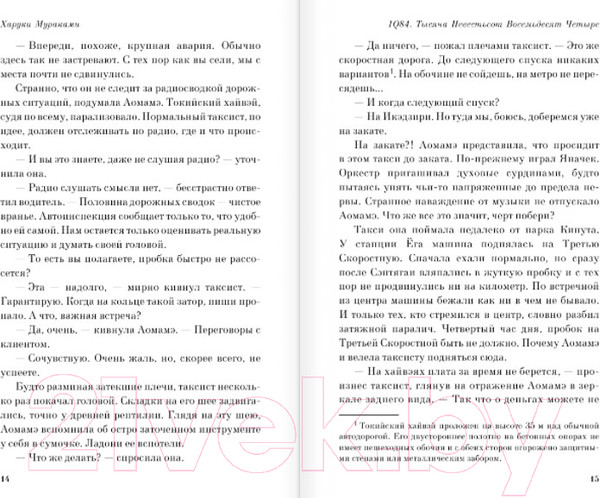 Изображение товара Художественная книга Эксмо 1Q84. Тысяча Невестьсот Восемьдесят Четыре / 9785041142186 (Мураками Х.)