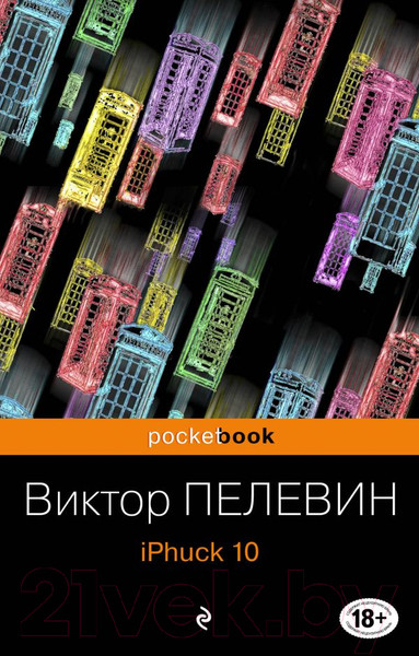Изображение товара Книга Эксмо iPhuck 10 (Пелевин В.)