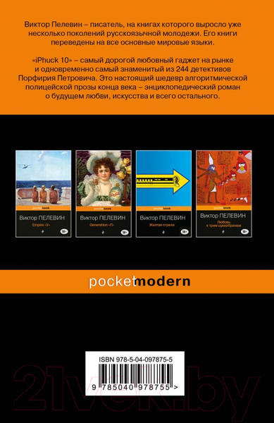 Изображение товара Книга Эксмо iPhuck 10 (Пелевин В.)