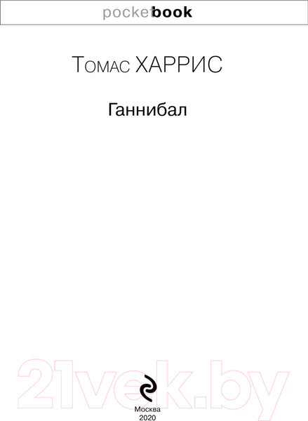 Изображение товара Книга Эксмо Ганнибал (Харрис Т.)