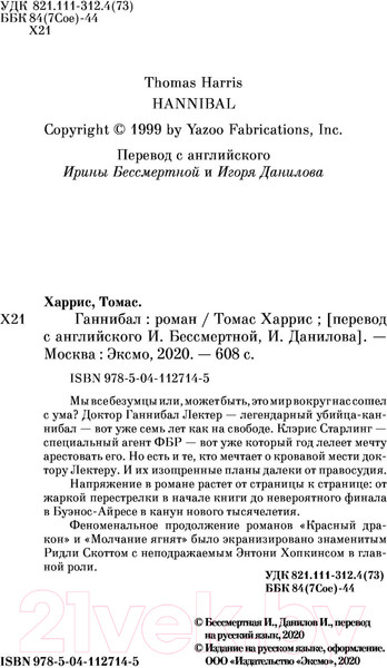 Изображение товара Книга Эксмо Ганнибал (Харрис Т.)