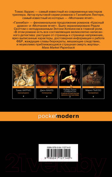 Изображение товара Книга Эксмо Ганнибал (Харрис Т.)