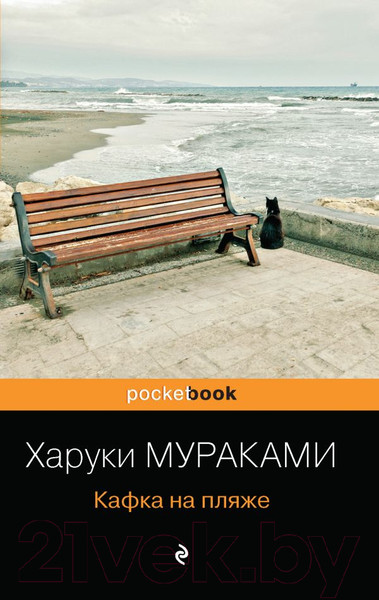 Изображение товара Книга Эксмо Кафка на пляже (Мураками Х.)