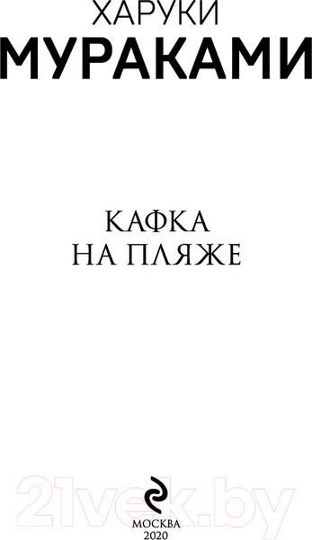 Изображение товара Книга Эксмо Кафка на пляже (Мураками Х.)
