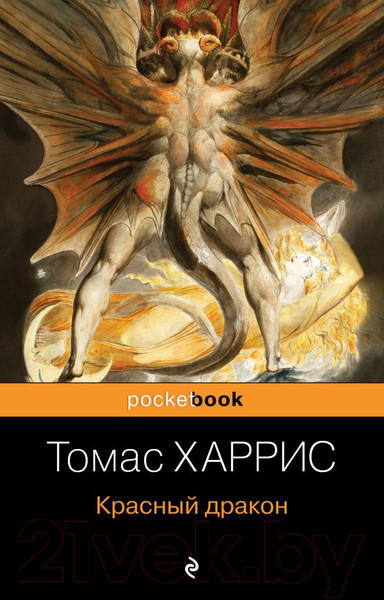 Изображение товара Книга Эксмо Красный дракон (Харрис Т.)