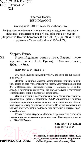 Изображение товара Книга Эксмо Красный дракон (Харрис Т.)