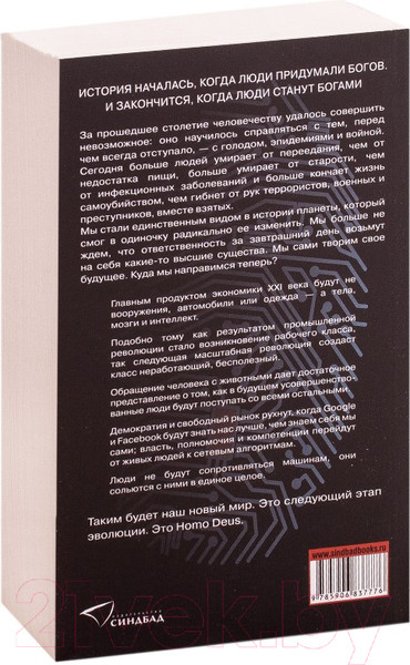 Изображение товара Книга Sindbad Homo Deus. Краткая история будущего (Харари Ю.)