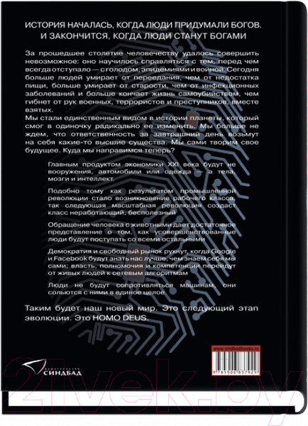 Изображение товара Книга Sindbad Homo Deus. Краткая история будущего (Харари Ю.)